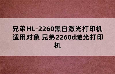 兄弟HL-2260黑白激光打印机适用对象 兄弟2260d激光打印机